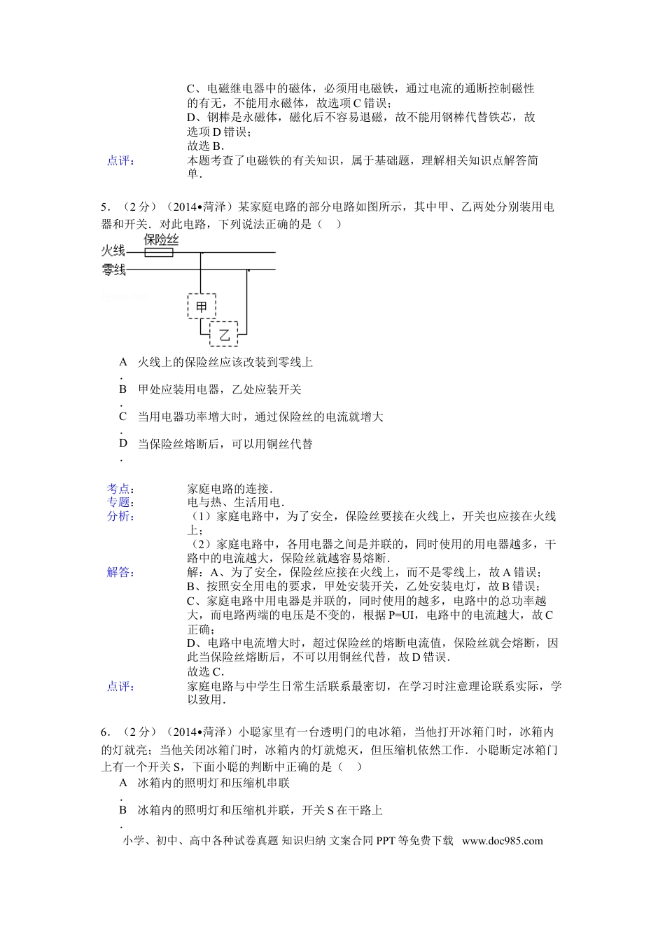 【中考历年真题】2014年菏泽市中考物理试题及答案解析.doc
