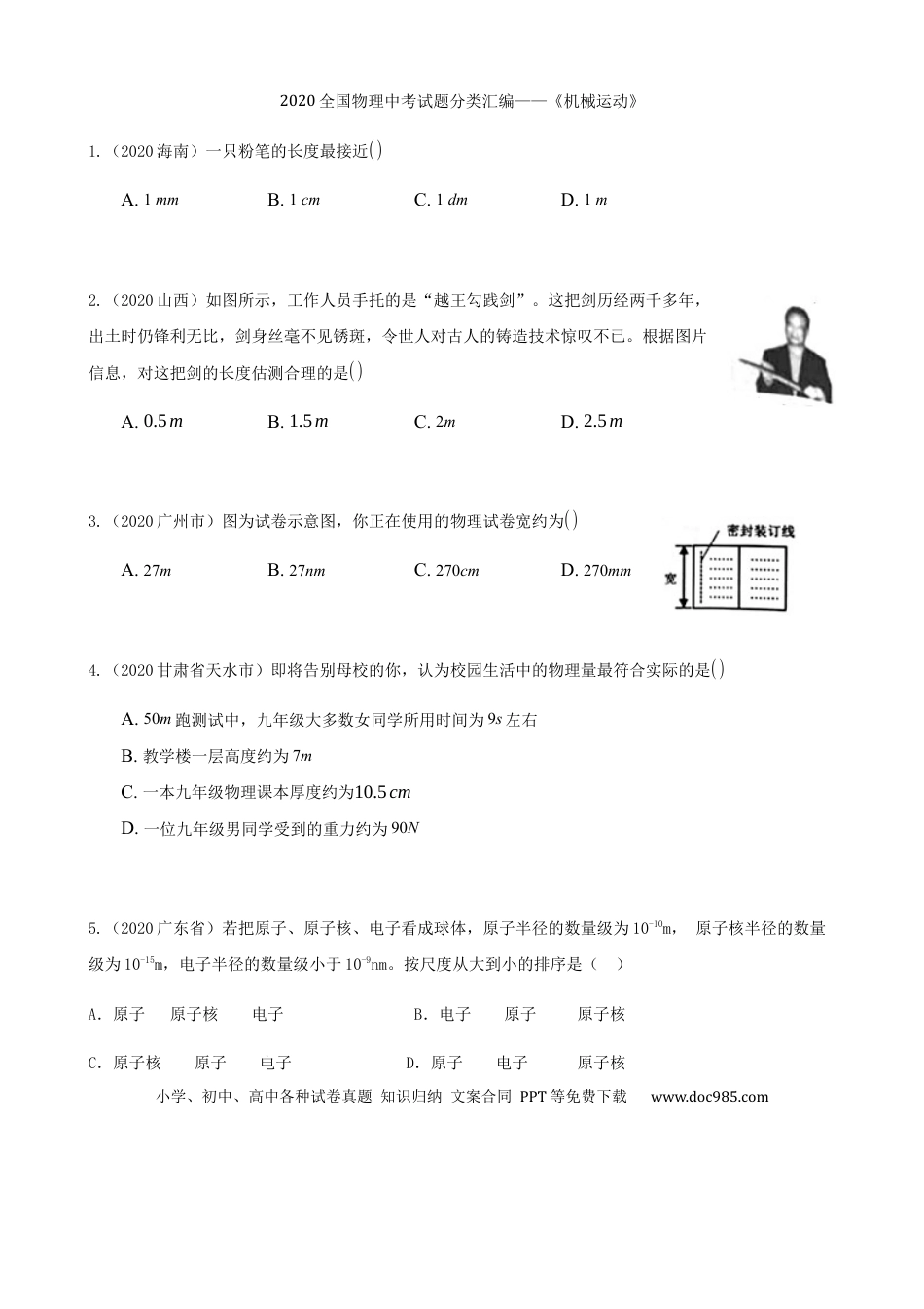 【中考历年真题】2020全国物理中考题分类汇编1—《机械运动》.docx