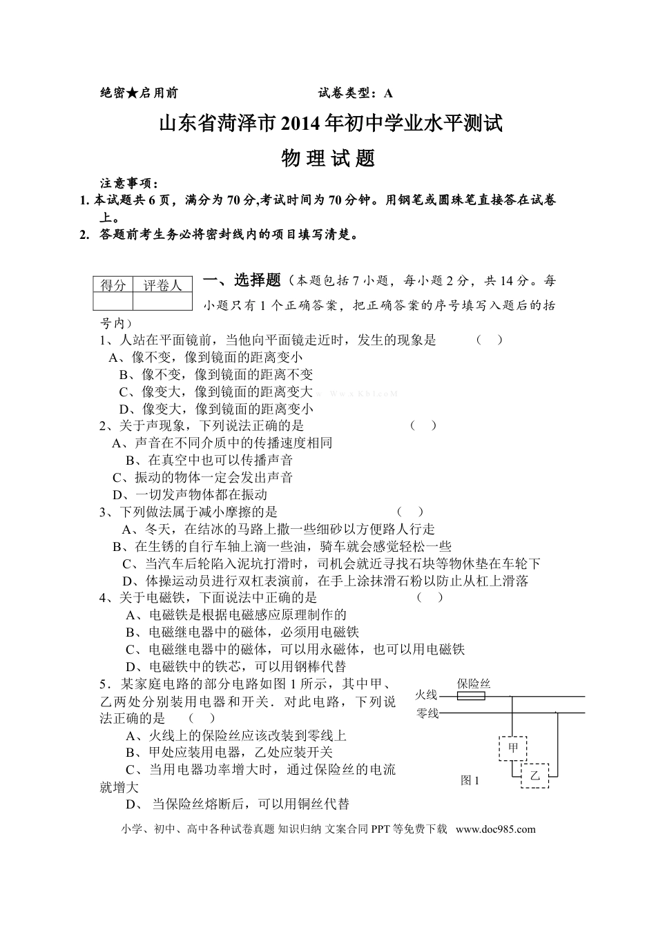 【中考历年真题】2014年菏泽市中考物理试题及答案.doc
