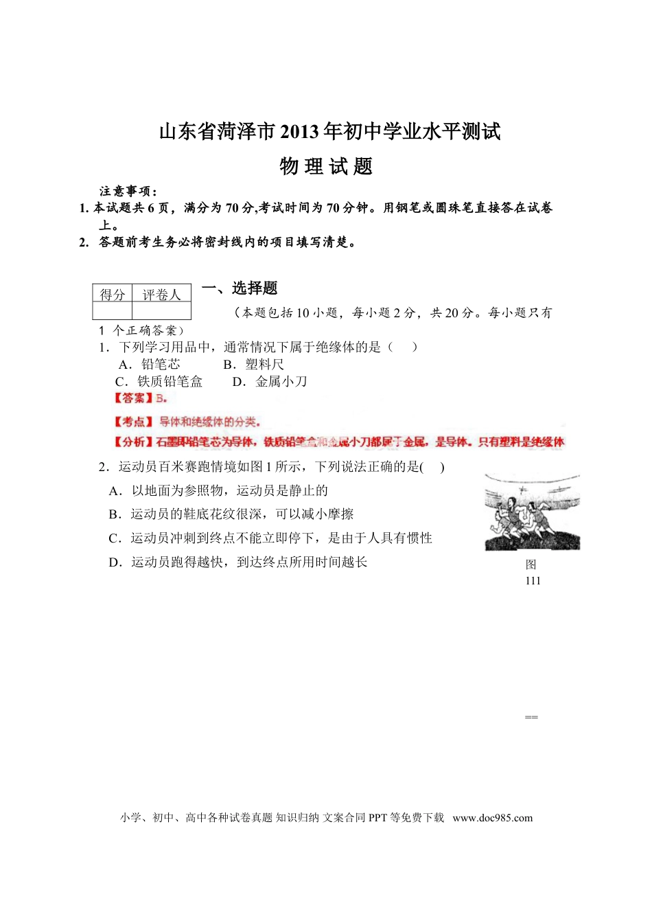【中考历年真题】2013年菏泽市中考物理试题及答案解析.doc