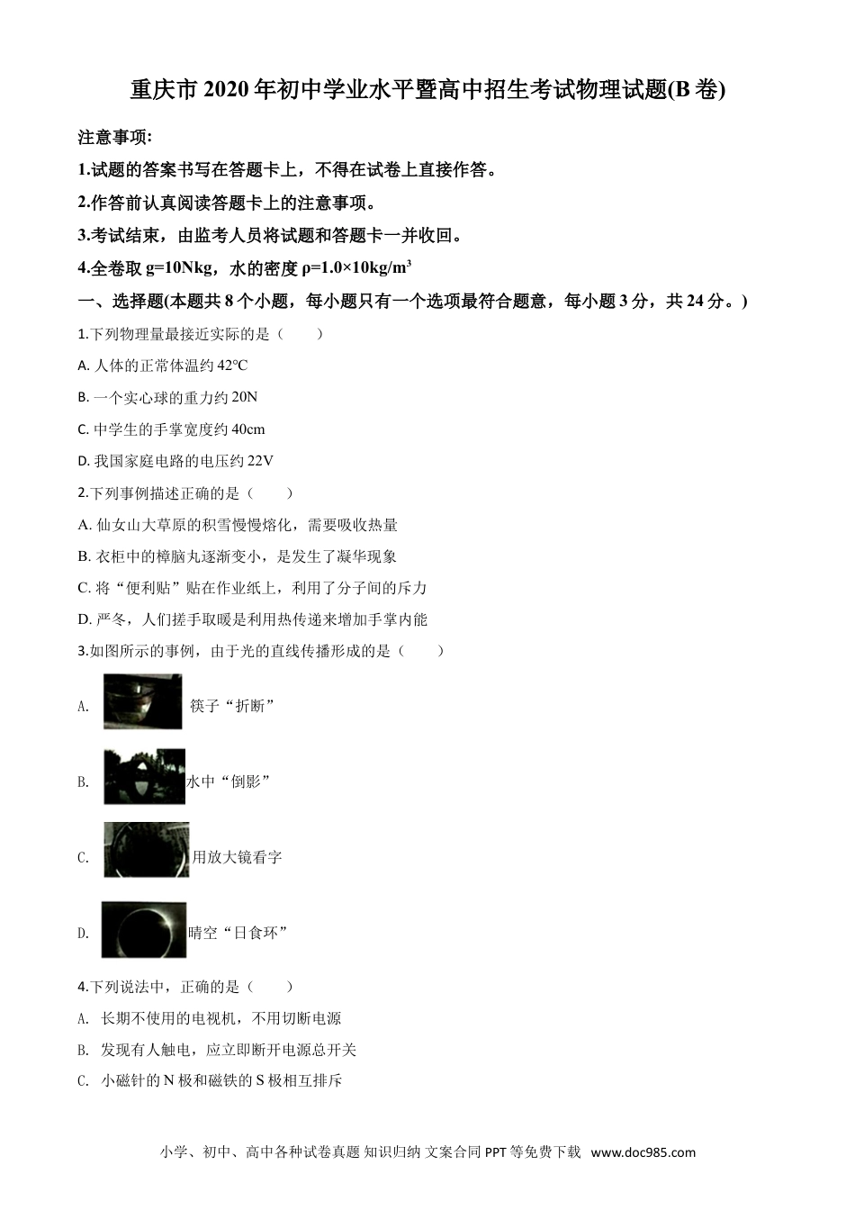 【中考历年真题】精品解析：2020年重庆市中考物理试题（初中学业水平暨高中招生考试B卷）（原卷版）.doc