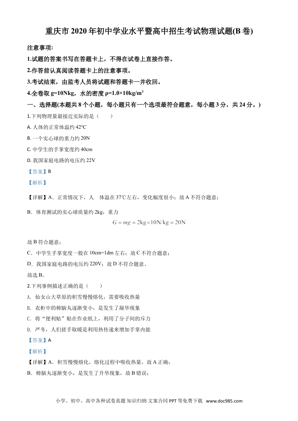 【中考历年真题】精品解析：2020年重庆市中考物理试题（初中学业水平暨高中招生考试B卷）（解析版）.doc