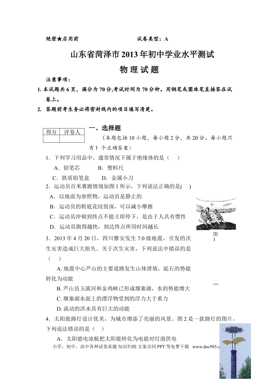 【中考历年真题】2013年菏泽市中考物理试题及答案.doc