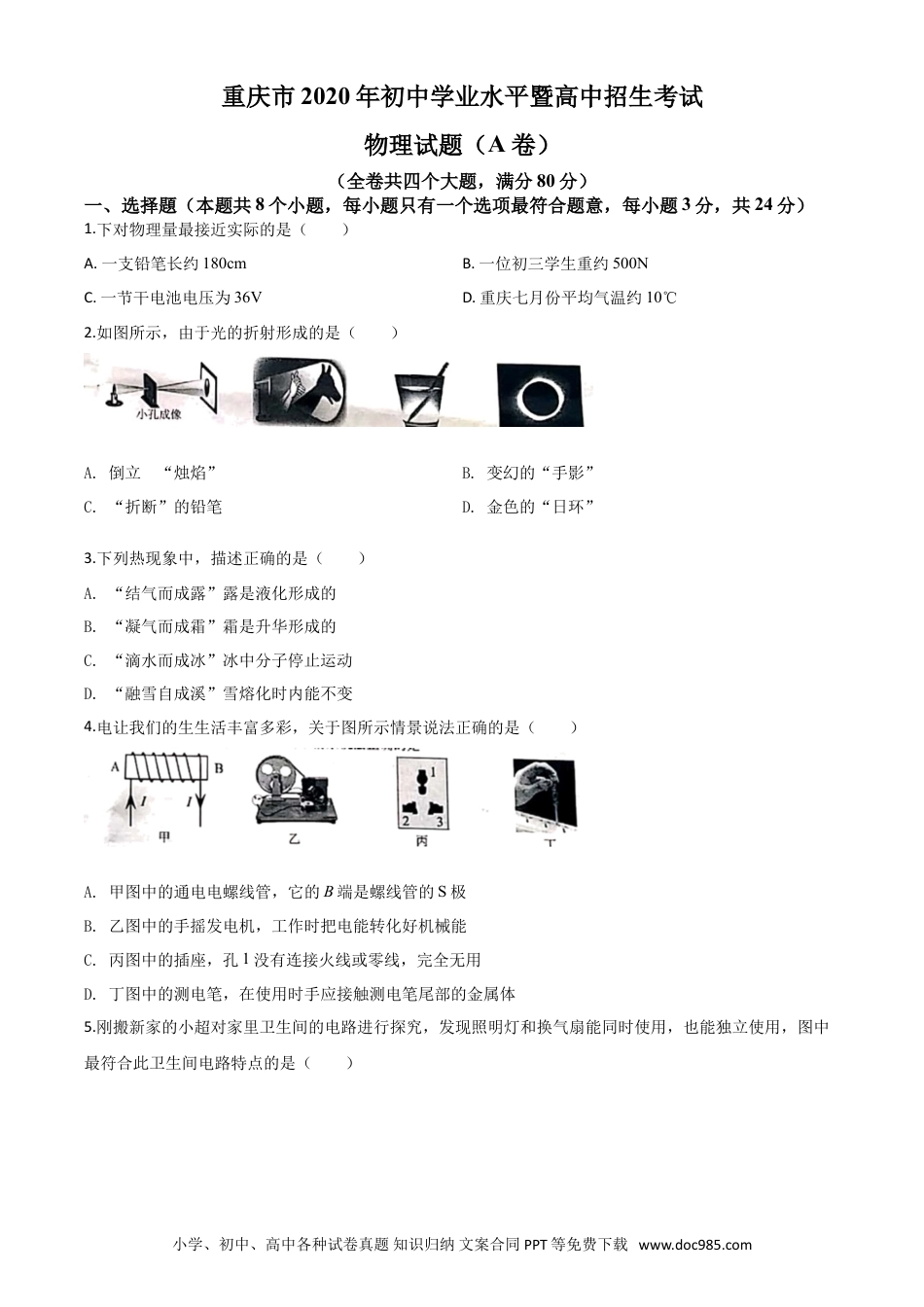 【中考历年真题】精品解析：2020年重庆市中考物理试题（初中学业水平暨高中招生考试A卷）（原卷版）.doc