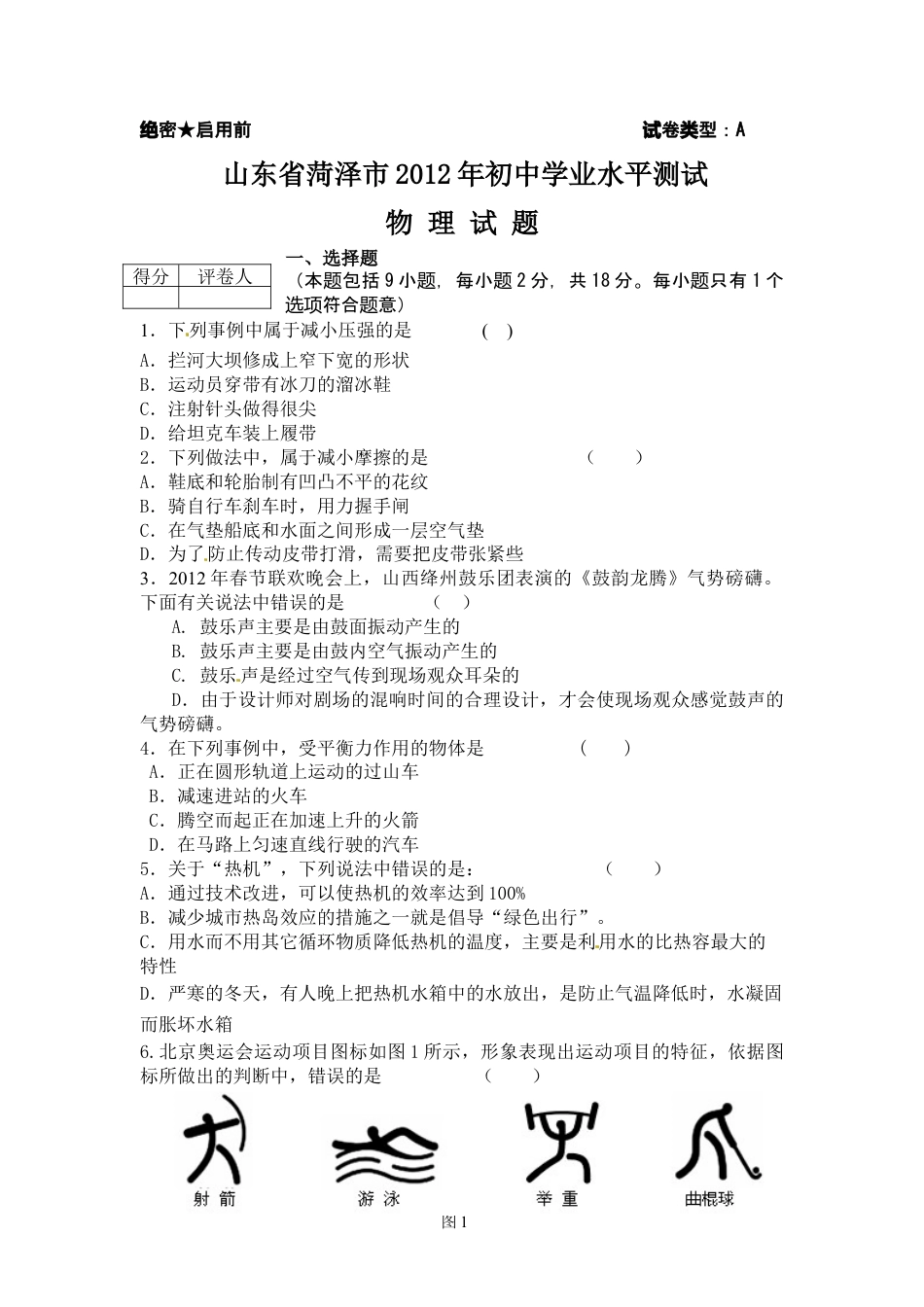 【中考历年真题】2012年菏泽市中考物理试题及答案.doc