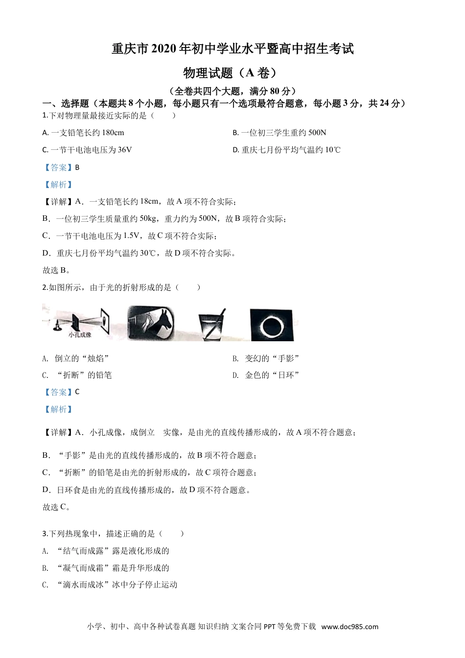 【中考历年真题】精品解析：2020年重庆市中考物理试题（初中学业水平暨高中招生考试A卷）（解析版）.doc