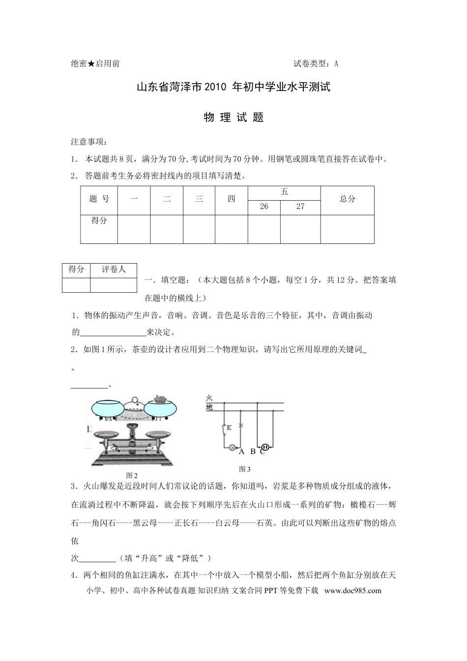 【中考历年真题】2010年菏泽市中考物理试题及答案.doc