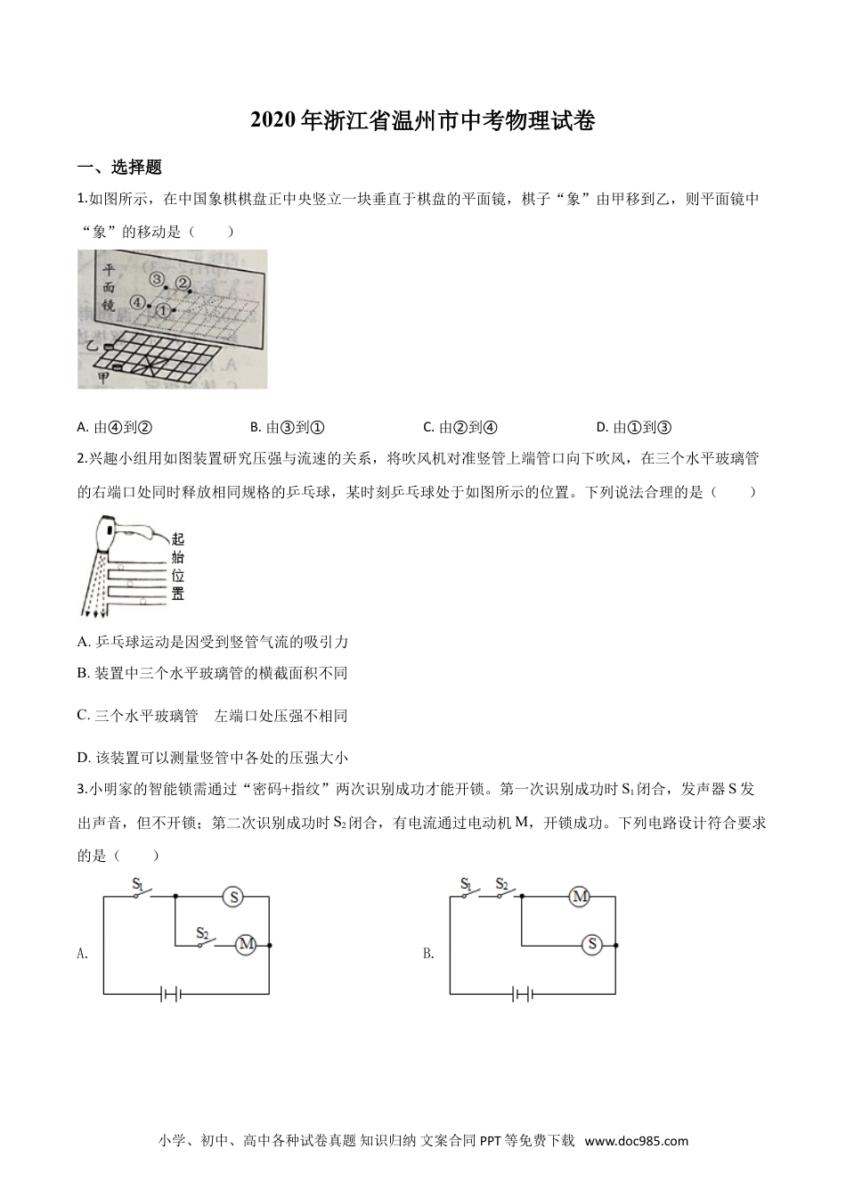 【中考历年真题】精品解析：2020年浙江省温州市中考物理试题（原卷版）.doc