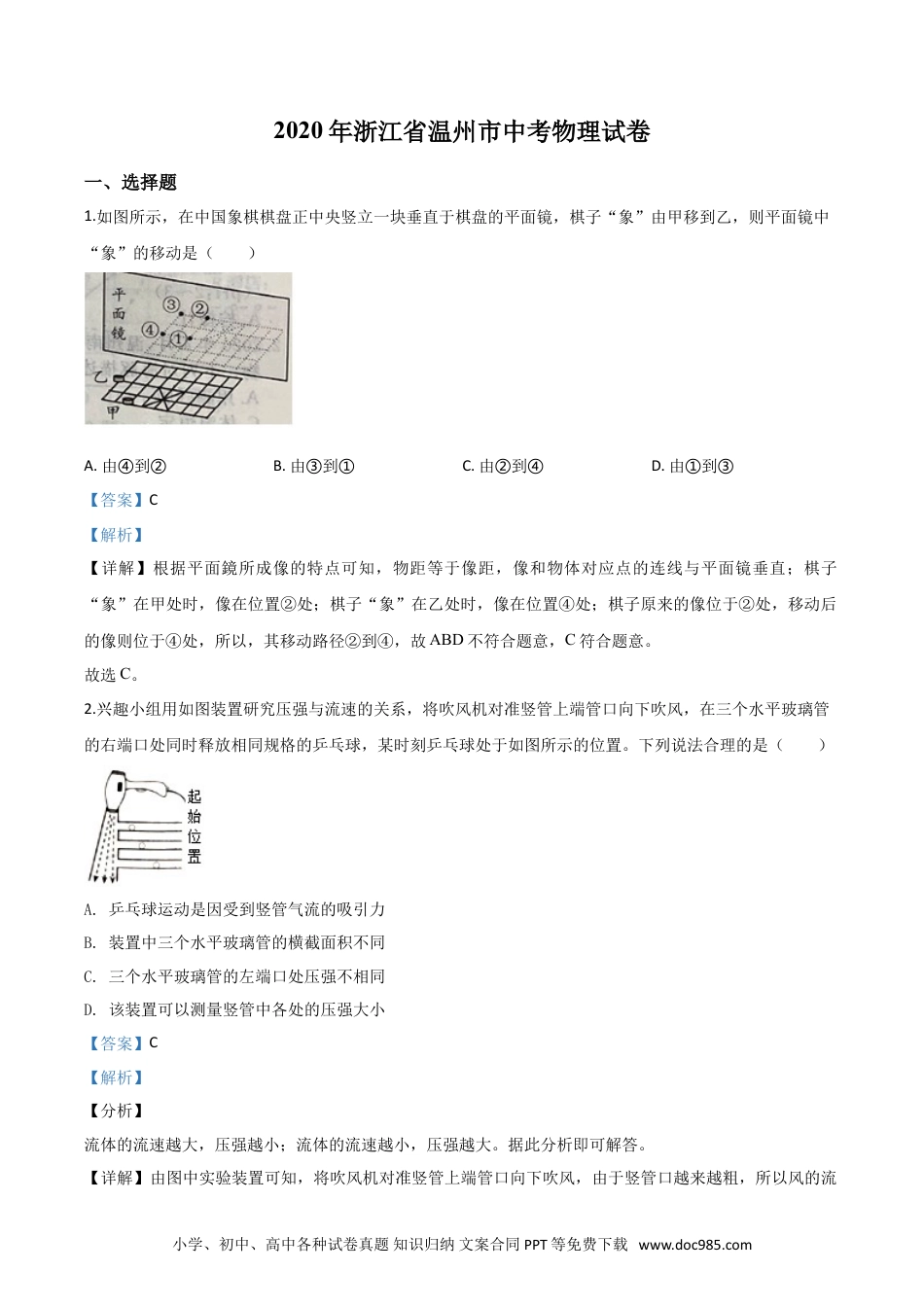 【中考历年真题】精品解析：2020年浙江省温州市中考物理试题（解析版）.doc