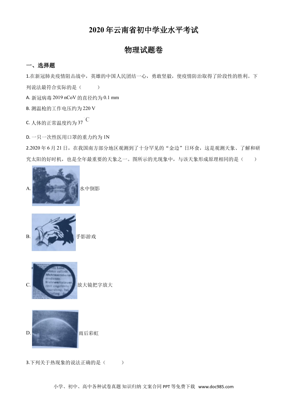 【中考历年真题】精品解析：2020年云南省中考物理试题（原卷版）.doc