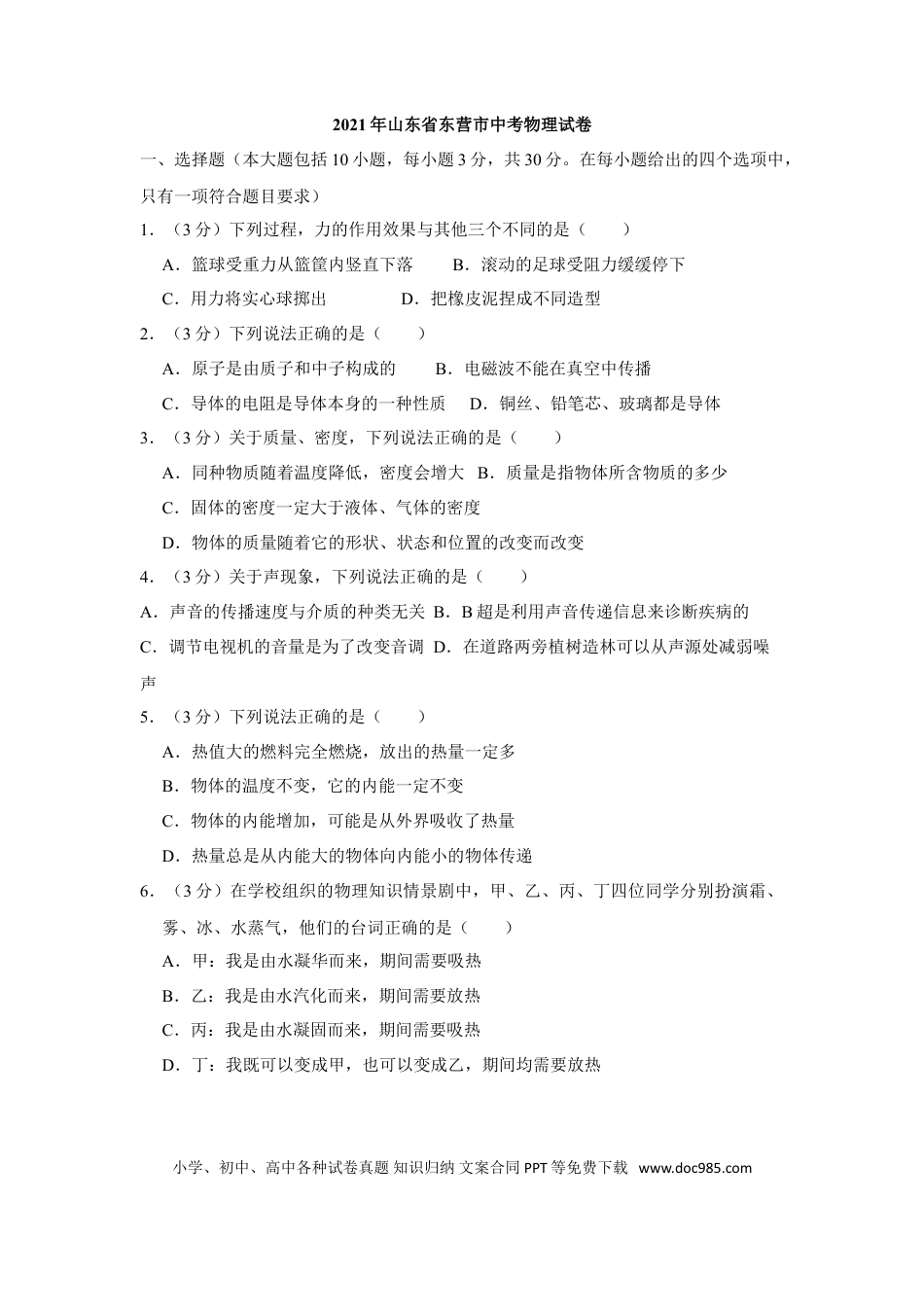 【中考历年真题】2021年山东省东营市中考物理真题.doc