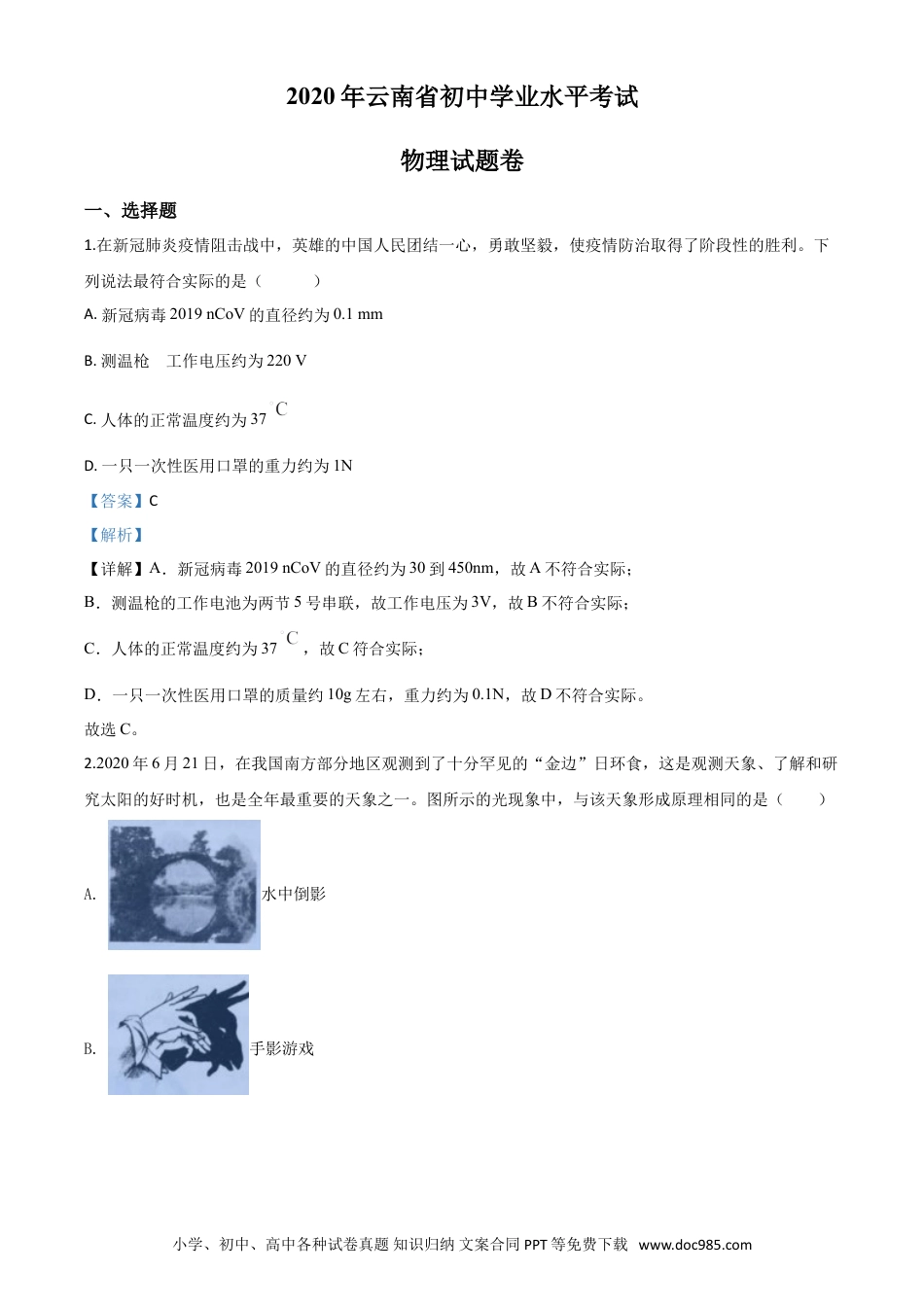 【中考历年真题】精品解析：2020年云南省中考物理试题（解析版）.doc