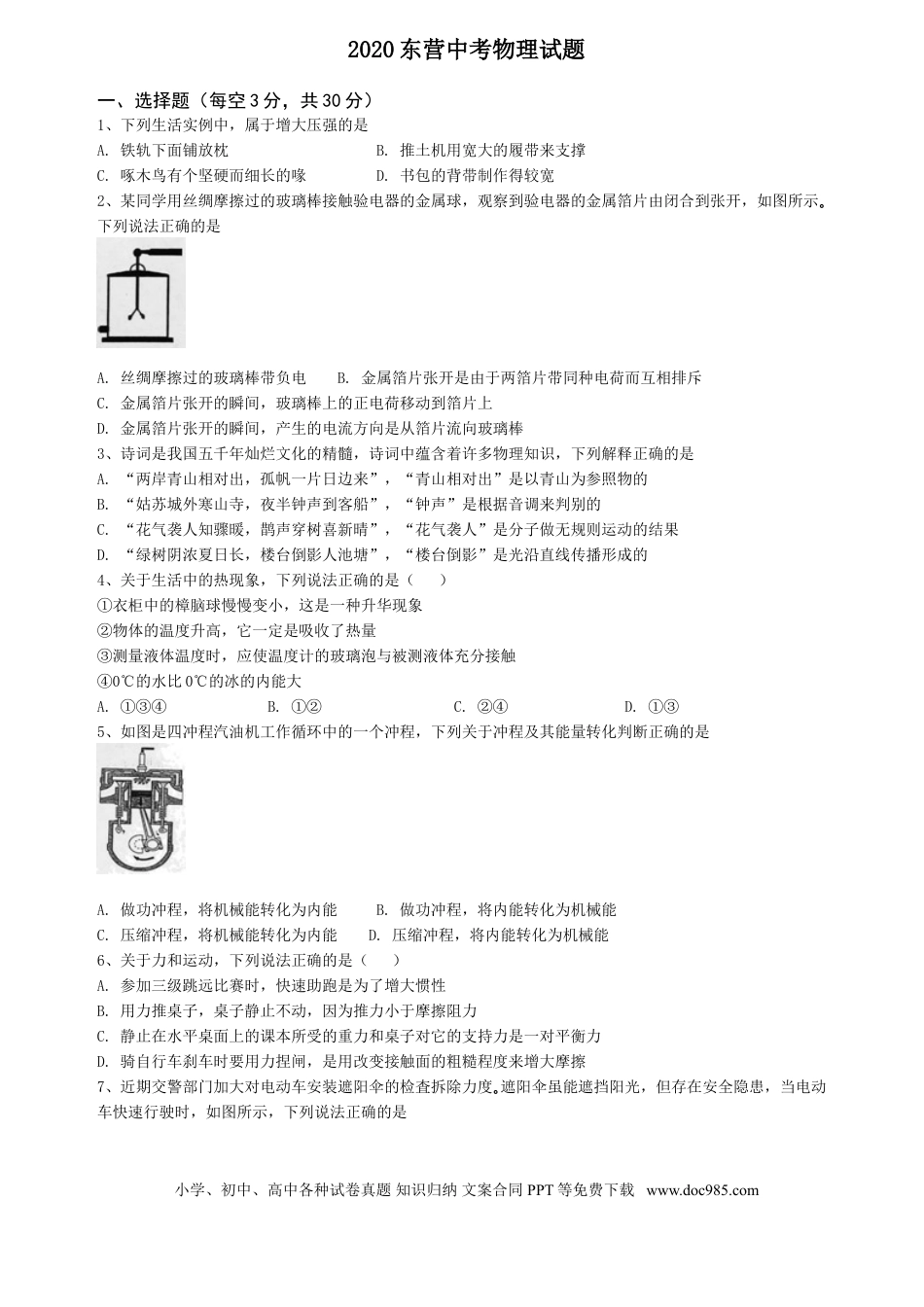 【中考历年真题】2020年东营市中考物理试题及答案.doc