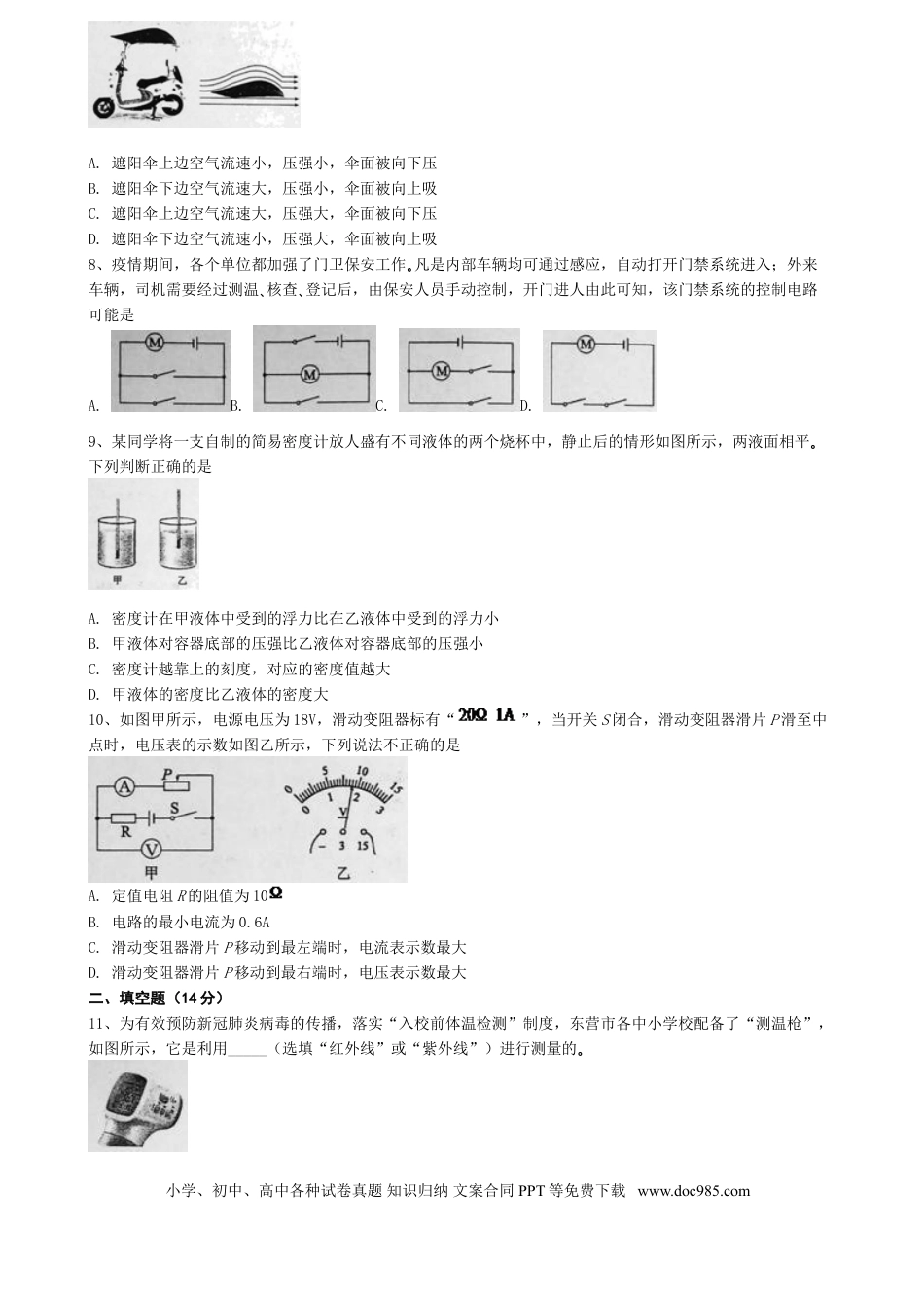 【中考历年真题】2020年东营市中考物理试题及答案.doc