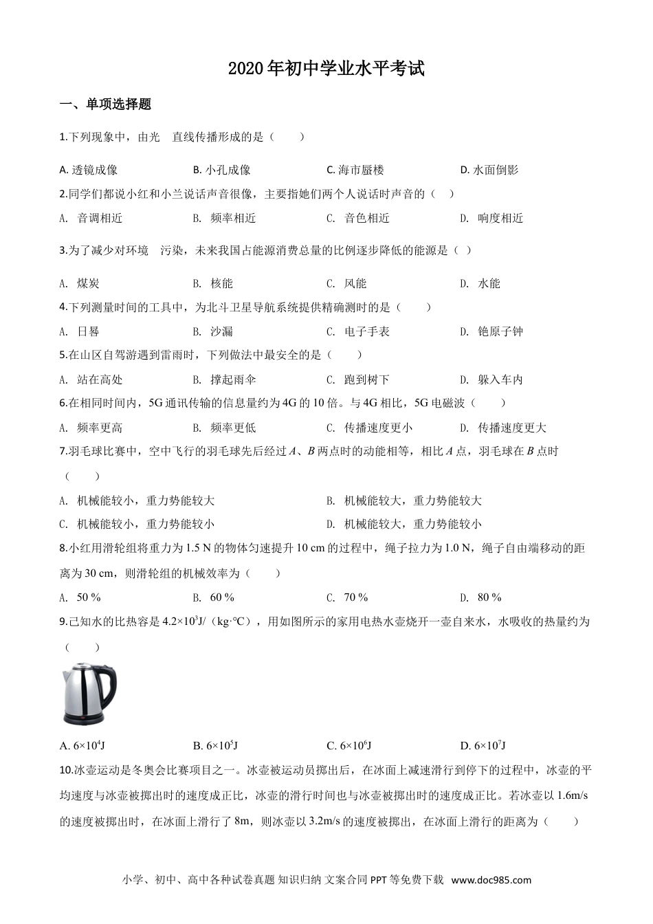 【中考历年真题】精品解析：2020年新疆自治区生产建设兵团初中学业水平考试物理试题（原卷版）.doc