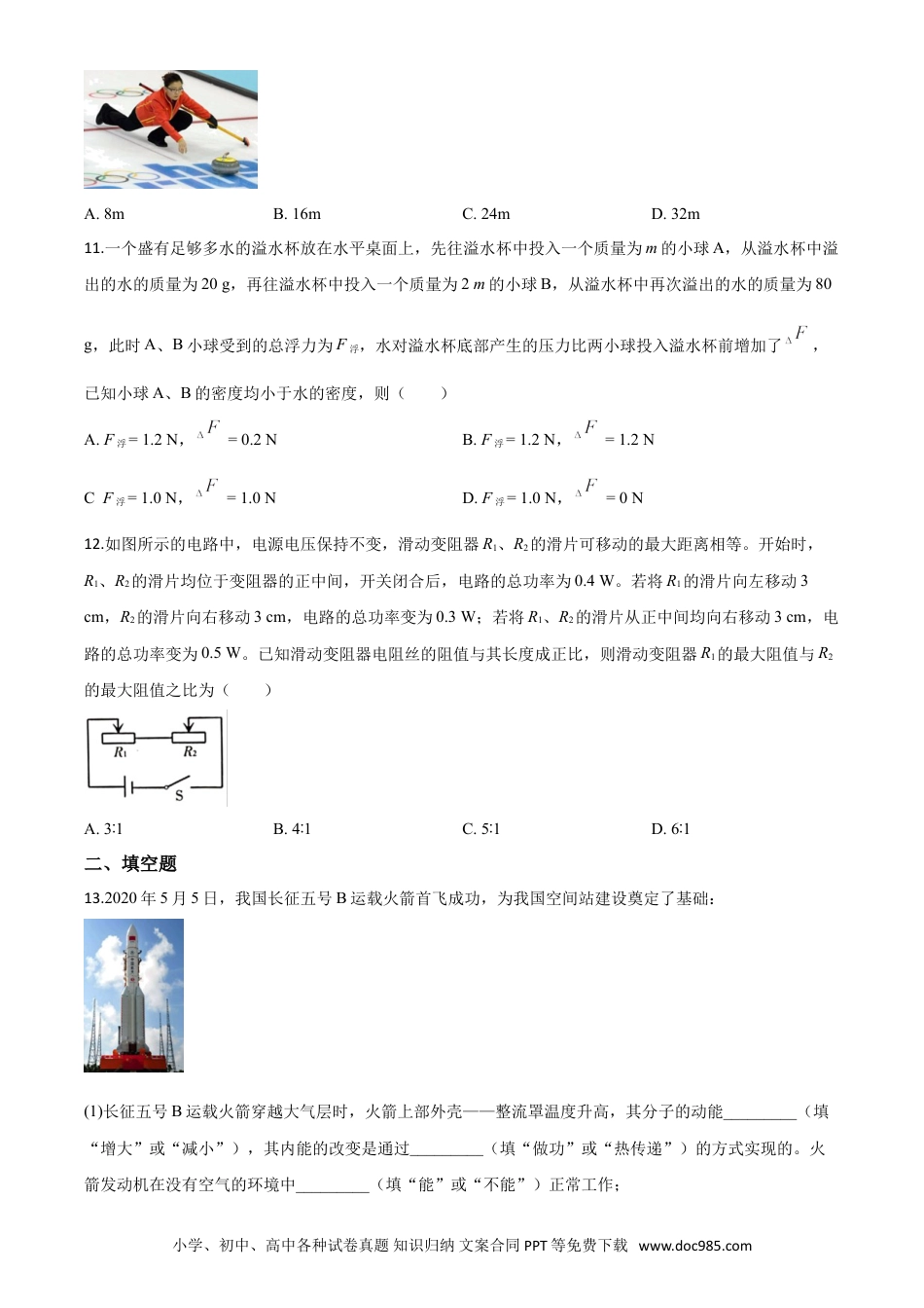 【中考历年真题】精品解析：2020年新疆自治区生产建设兵团初中学业水平考试物理试题（原卷版）.doc