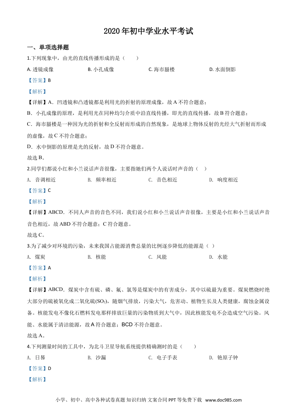 【中考历年真题】精品解析：2020年新疆自治区生产建设兵团初中学业水平考试物理试题（解析版）.doc