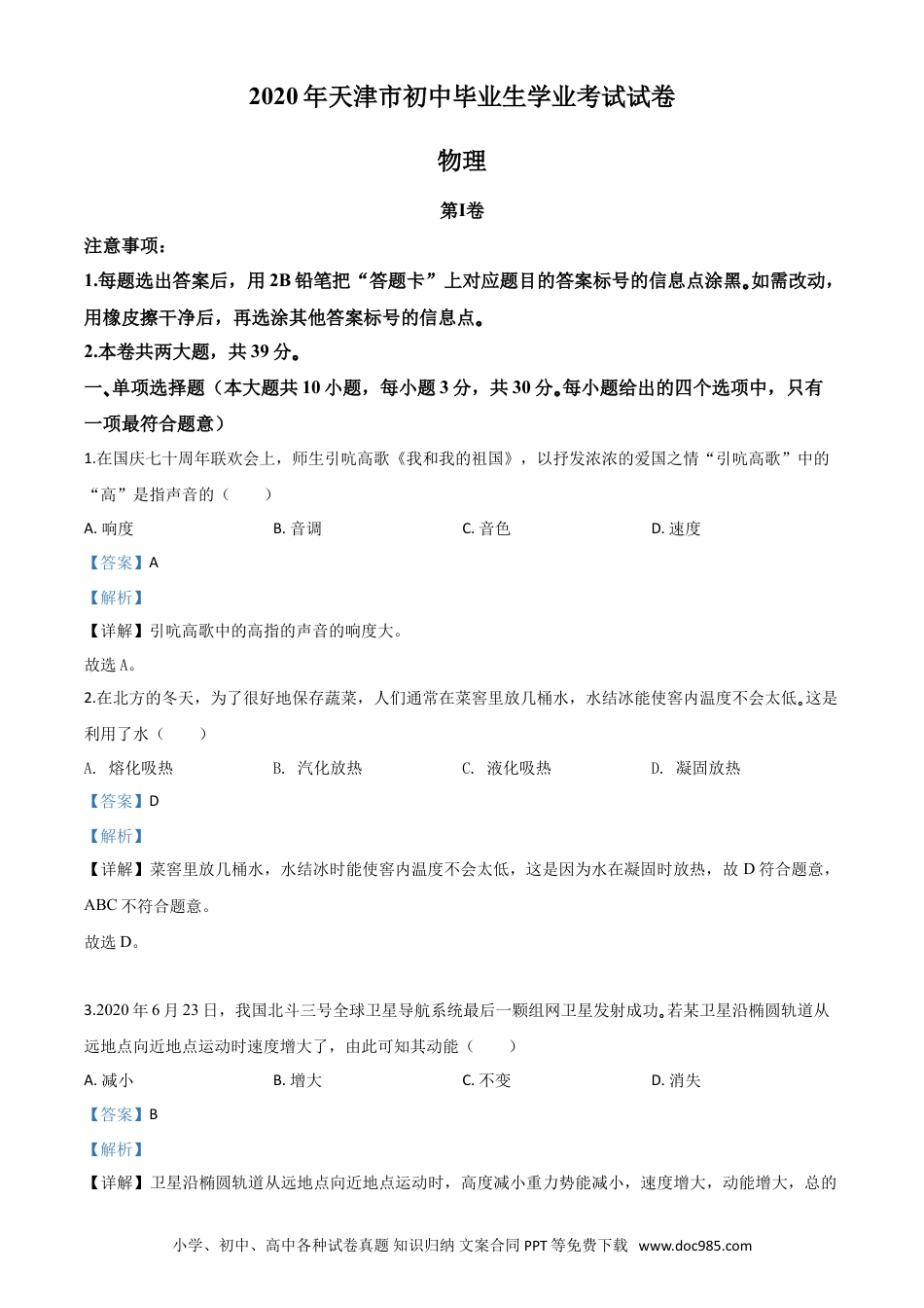 【中考历年真题】精品解析：2020年天津市中考物理试题（解析版）.doc