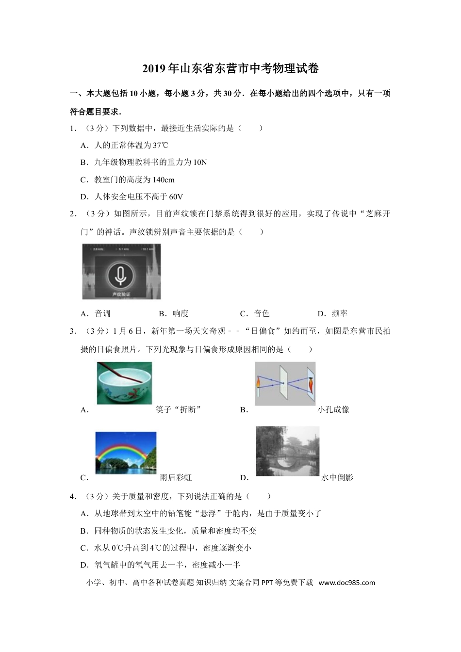 【中考历年真题】2019年东营市中考物理试题及答案.doc