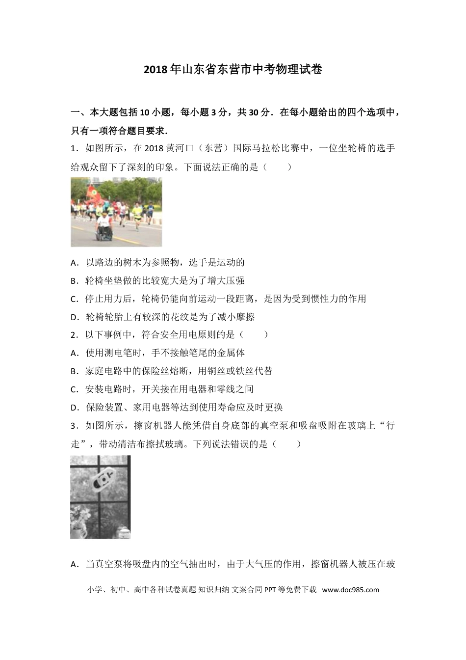 【中考历年真题】2018年东营市中考物理试题及答案.doc