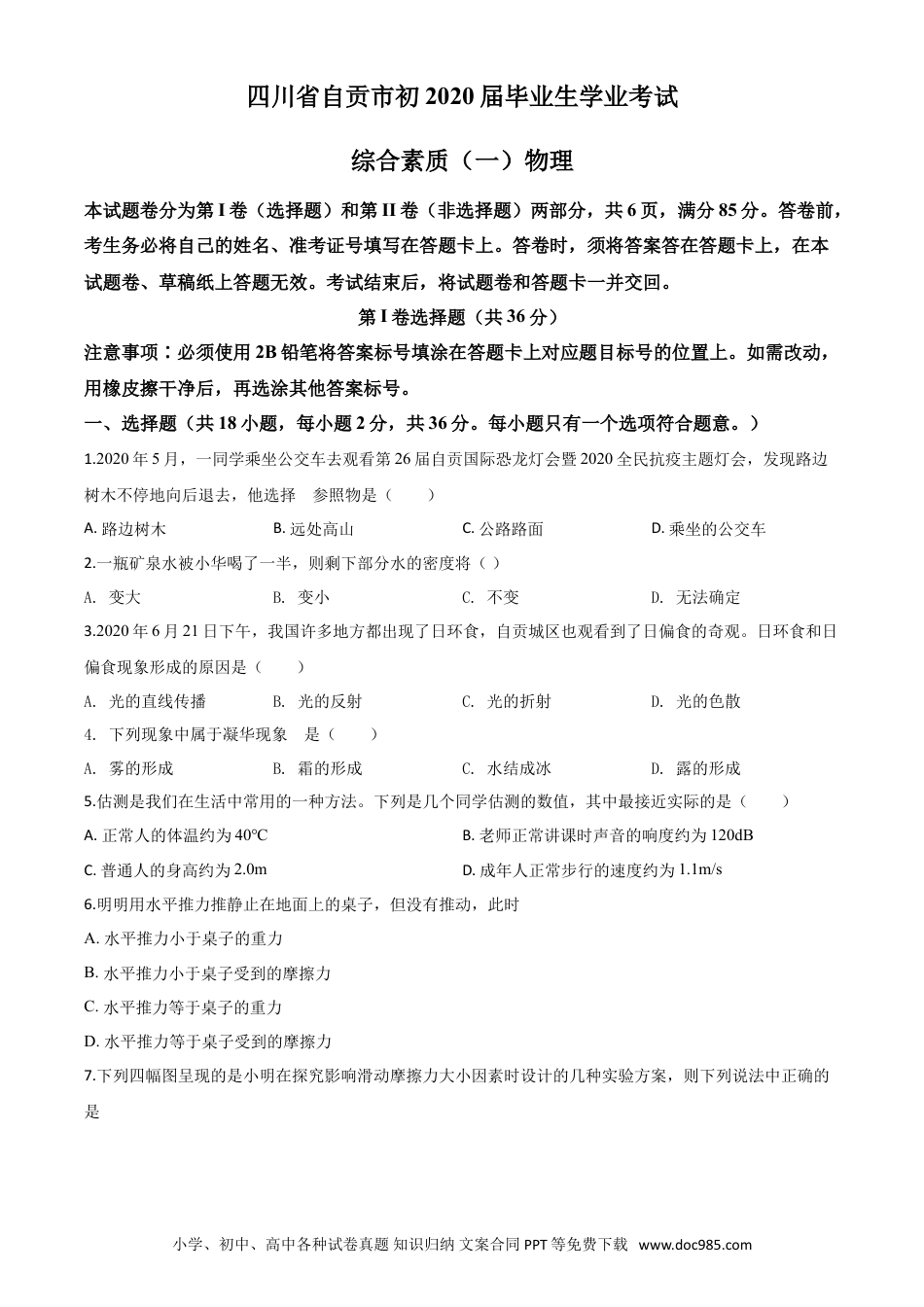 【中考历年真题】精品解析：2020年四川省自贡市中考物理试题（原卷版）.doc