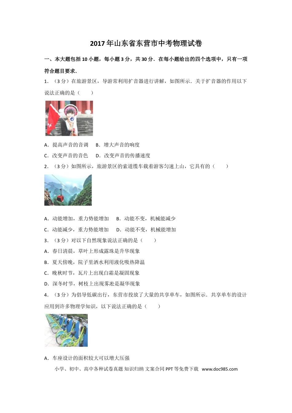 【中考历年真题】2017年东营市中考物理试题及答案.doc