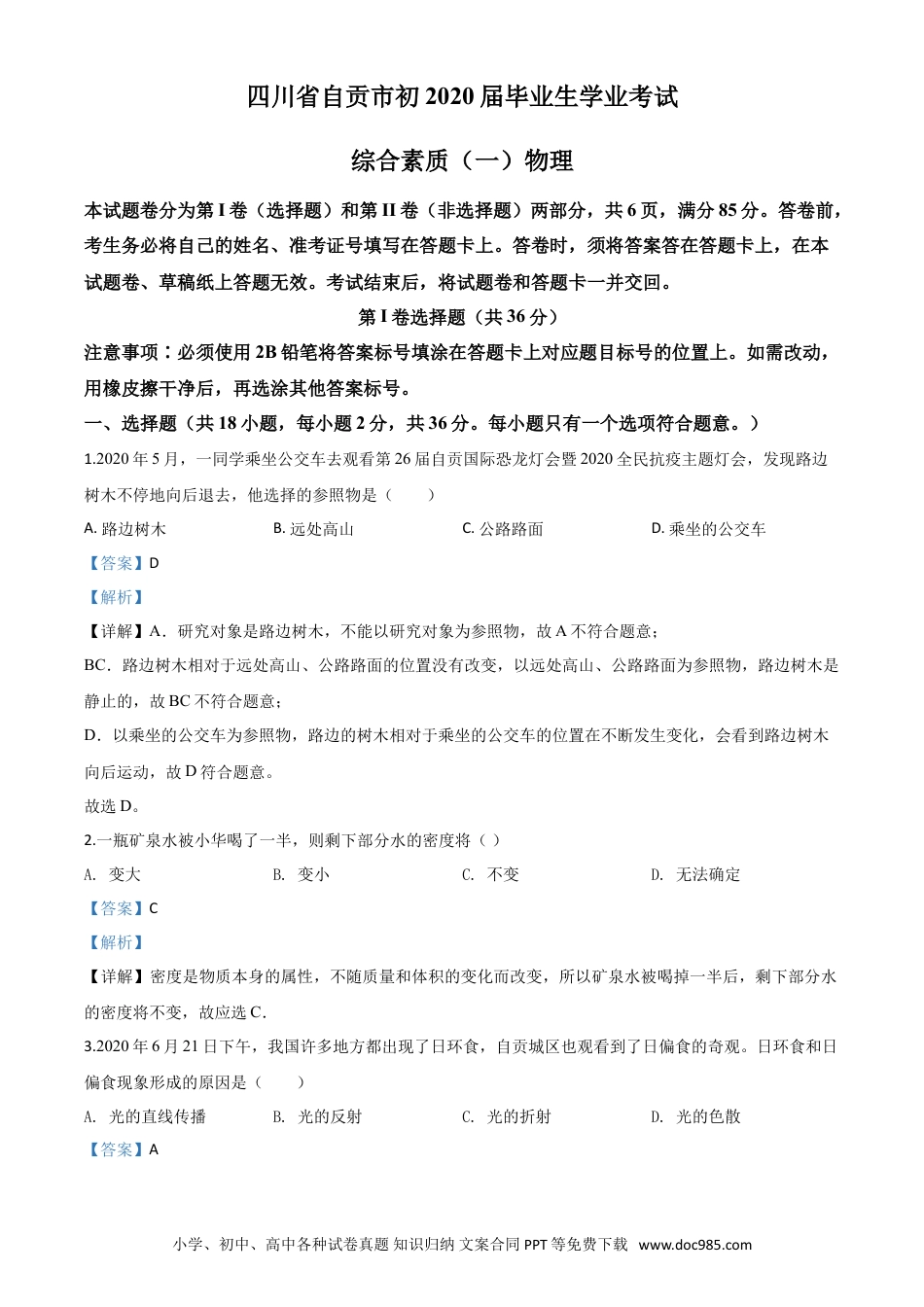 【中考历年真题】精品解析：2020年四川省自贡市中考物理试题（解析版）.doc