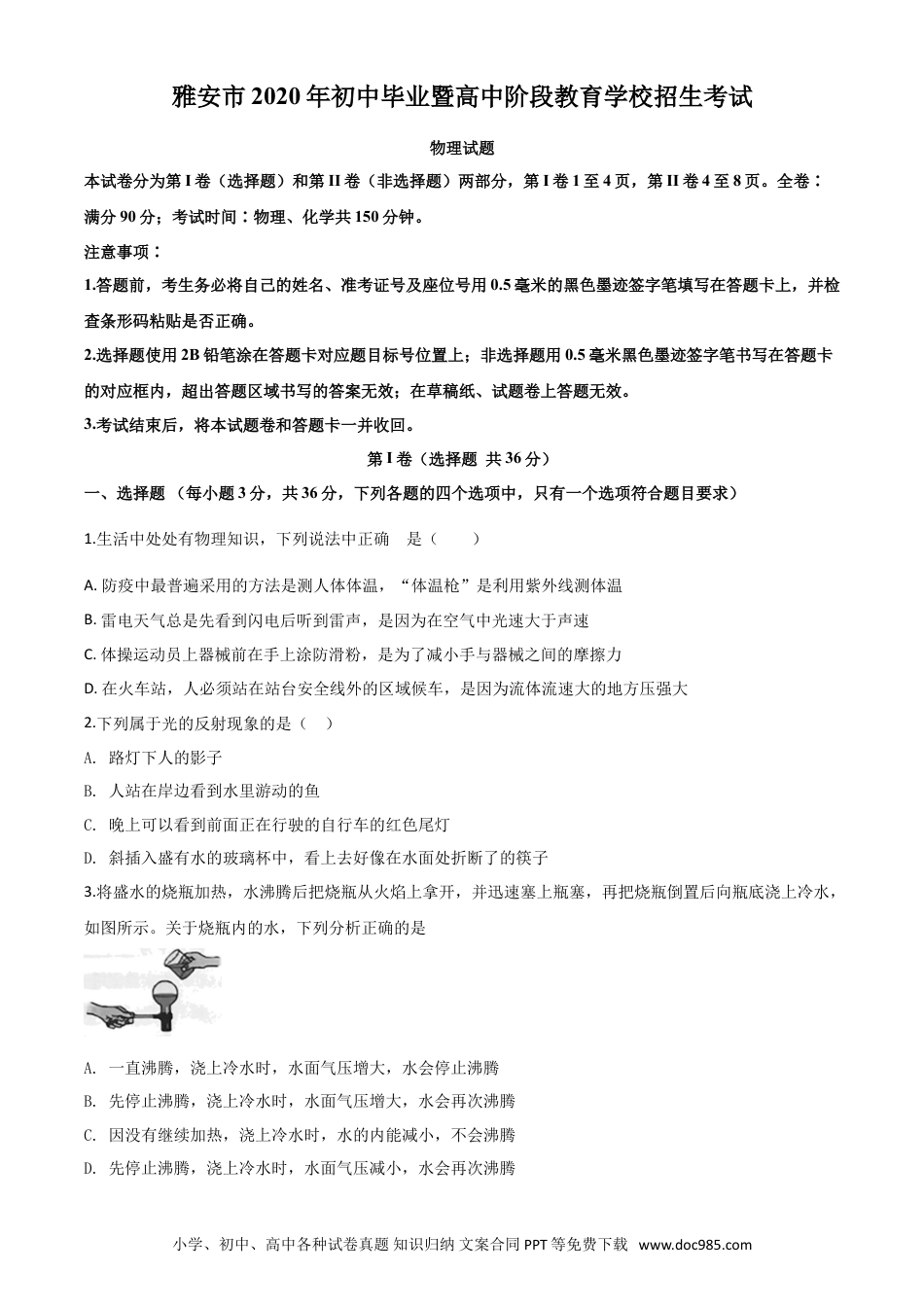 【中考历年真题】精品解析：2020年四川省雅安市中考物理试题（原卷版）.doc