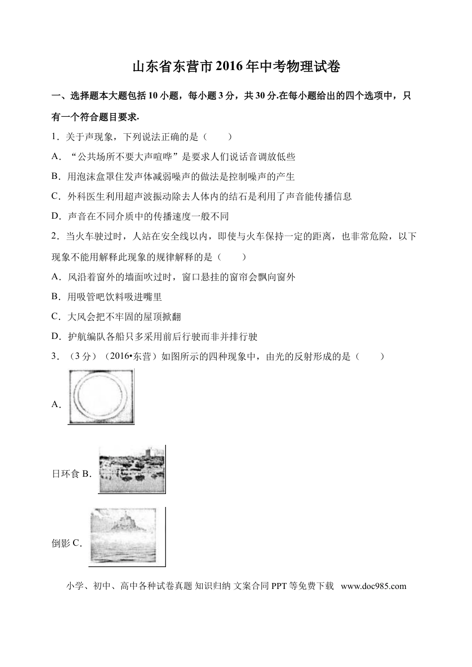 【中考历年真题】2016年东营市中考物理试题及答案.doc