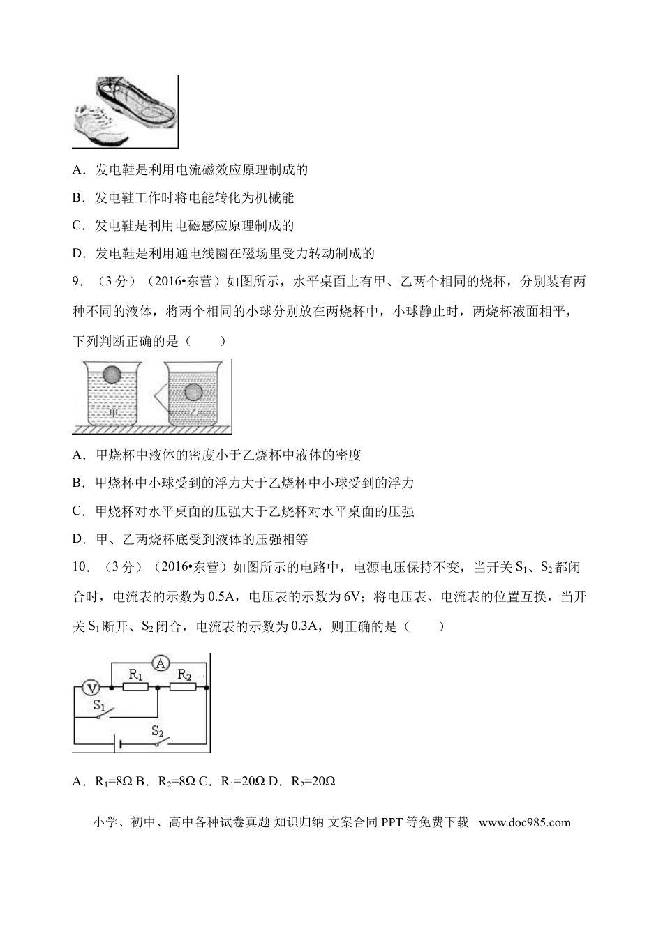【中考历年真题】2016年东营市中考物理试题及答案.doc
