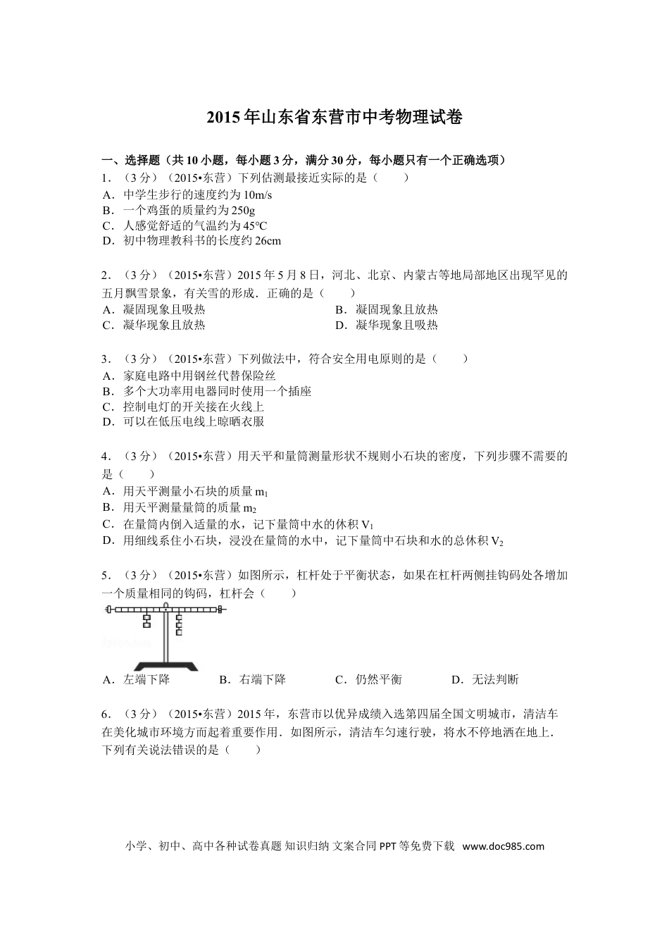 【中考历年真题】2015年东营市中考物理试题及答案.doc