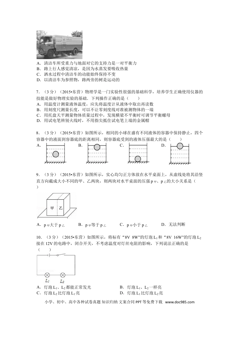 【中考历年真题】2015年东营市中考物理试题及答案.doc