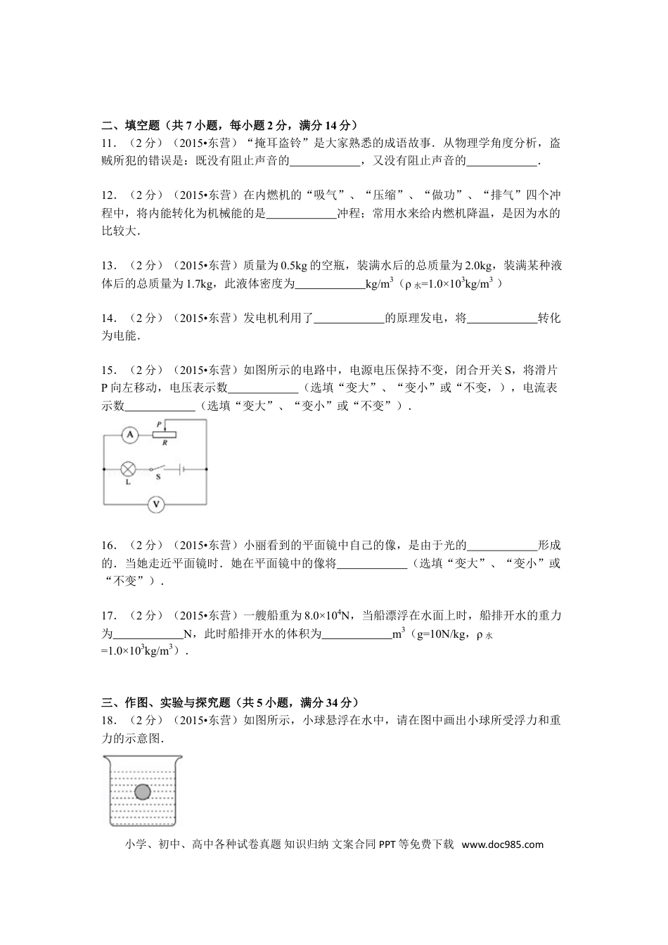 【中考历年真题】2015年东营市中考物理试题及答案.doc
