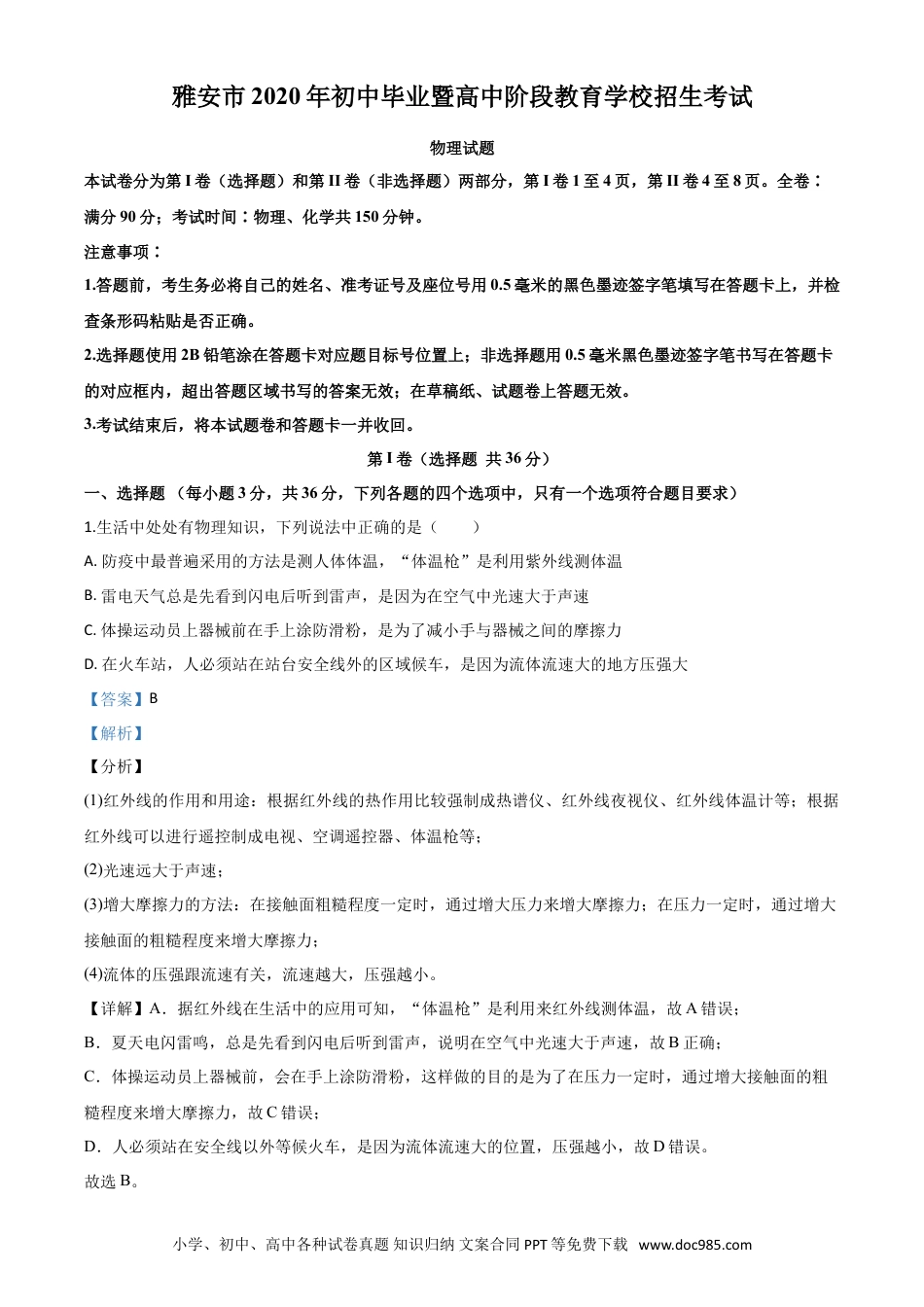 【中考历年真题】精品解析：2020年四川省雅安市中考物理试题（解析版）.doc