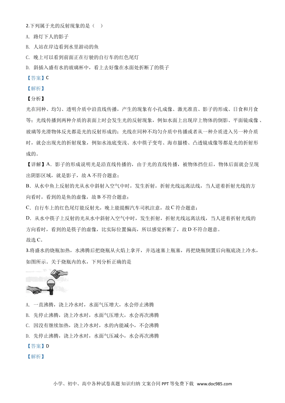 【中考历年真题】精品解析：2020年四川省雅安市中考物理试题（解析版）.doc