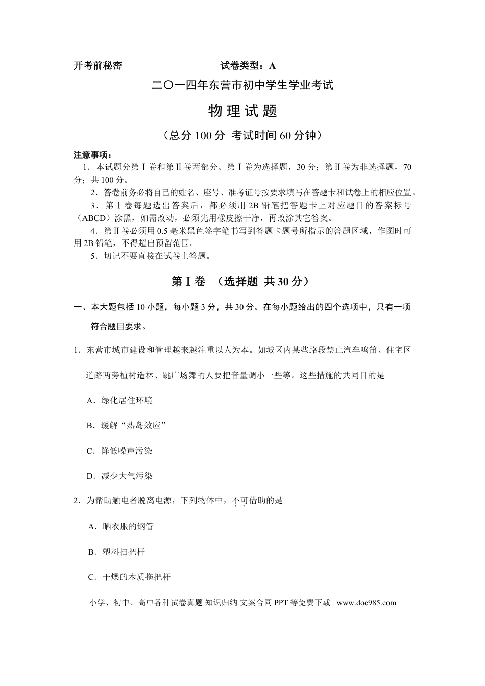 【中考历年真题】2014年东营市中考物理试题及答案.doc