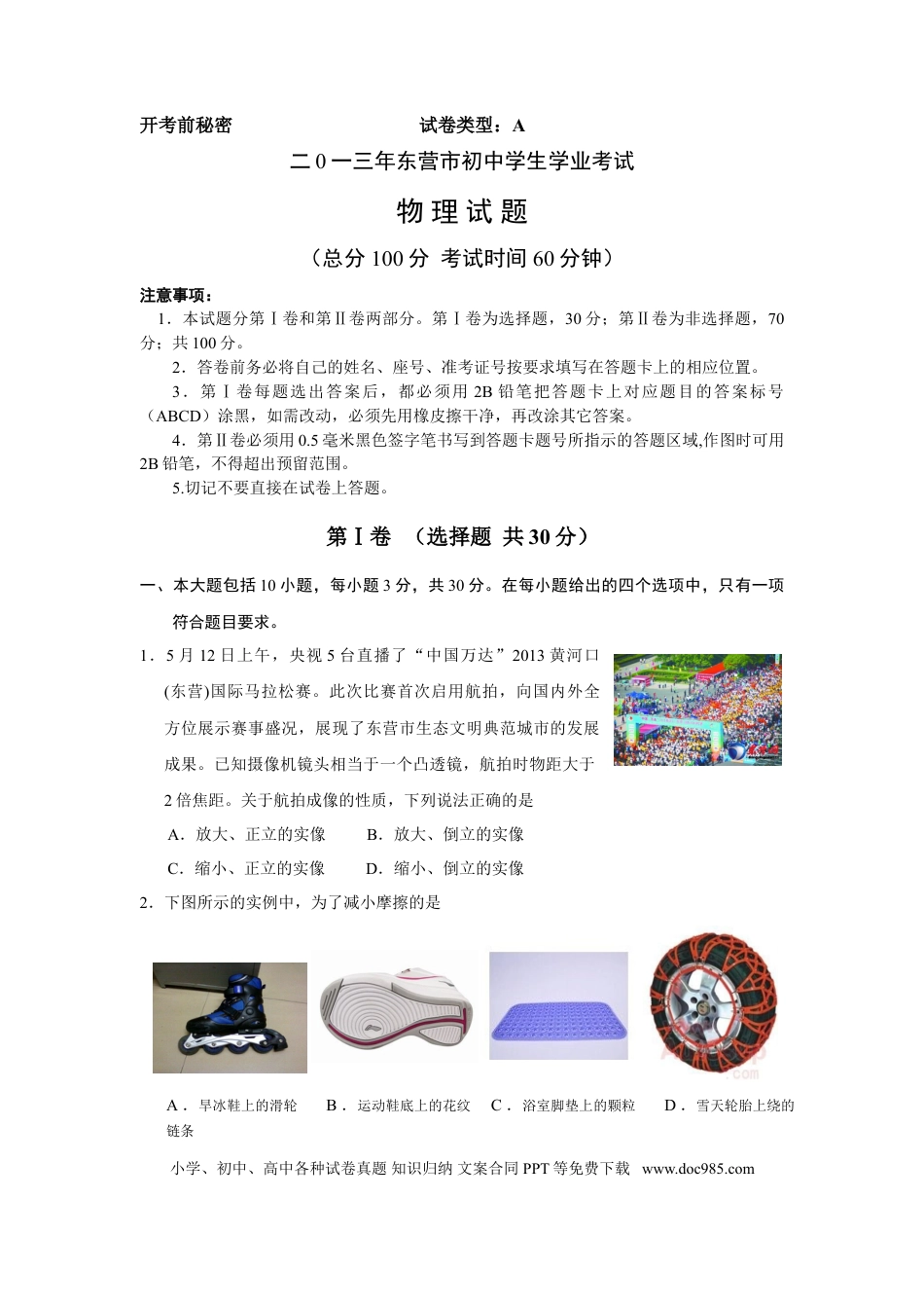 【中考历年真题】2013年东营市中考物理试题及答案.doc