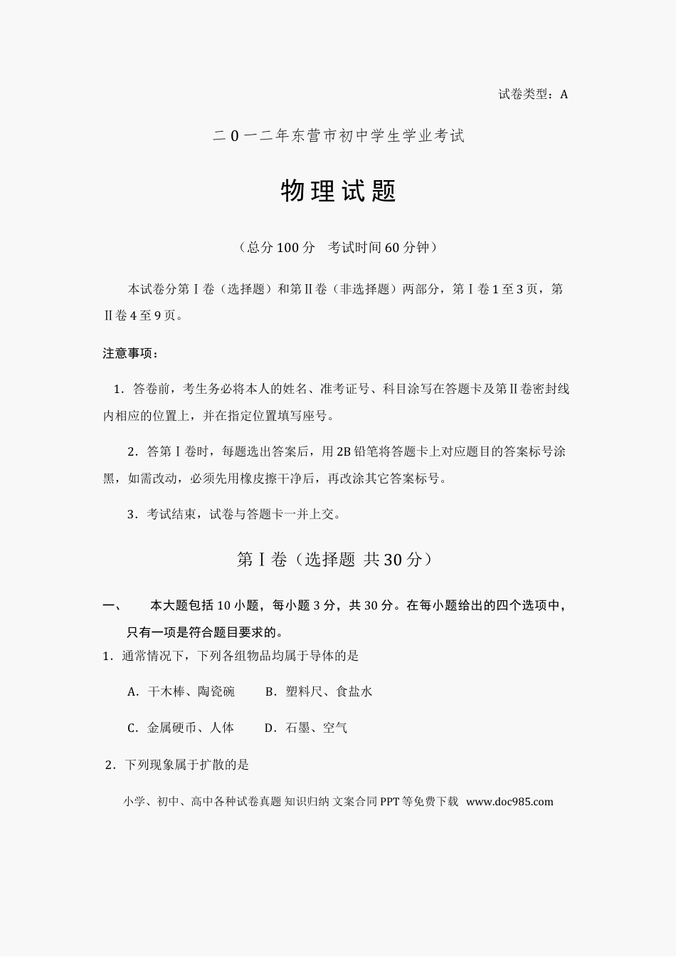 【中考历年真题】2012年东营市中考物理试题及答案.doc