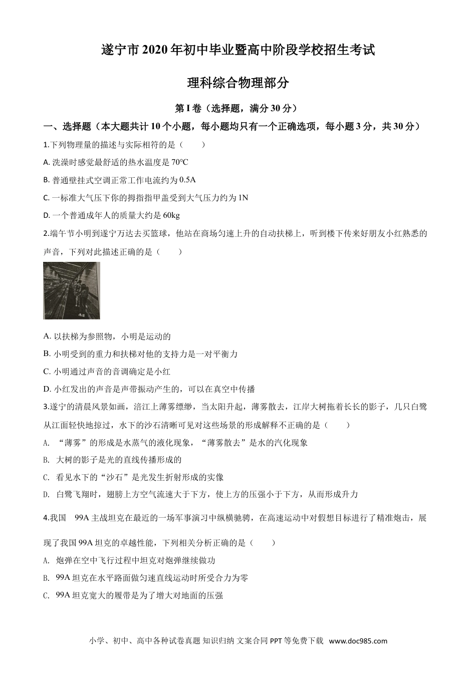 【中考历年真题】精品解析：2020年四川省遂宁市中考物理试题（初中毕业暨高中阶段学校招生考试）（原卷版）.doc
