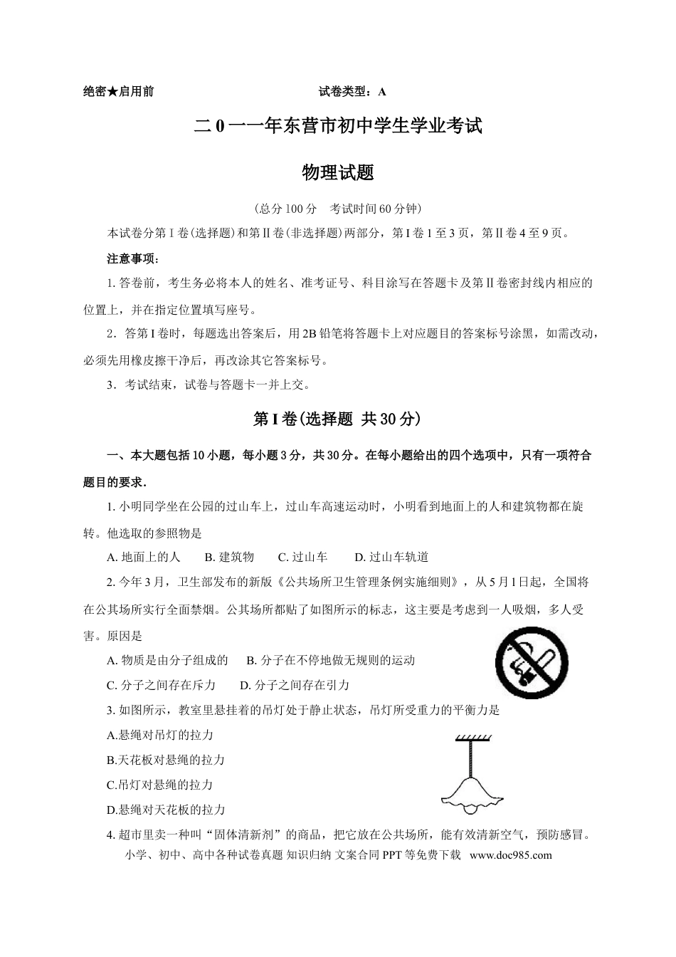 【中考历年真题】2011年东营市中考物理试题及答案.doc