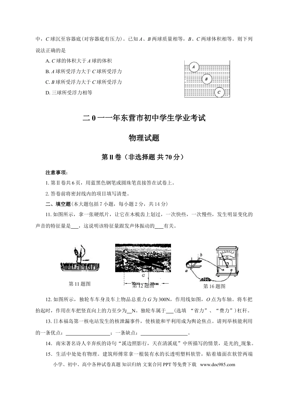 【中考历年真题】2011年东营市中考物理试题及答案.doc