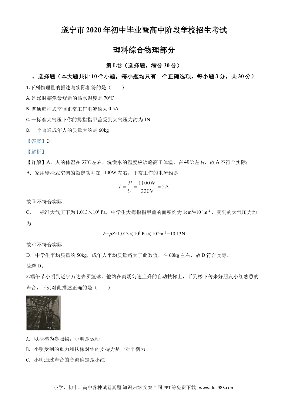 【中考历年真题】精品解析：2020年四川省遂宁市中考物理试题（初中毕业暨高中阶段学校招生考试）（解析版）.doc