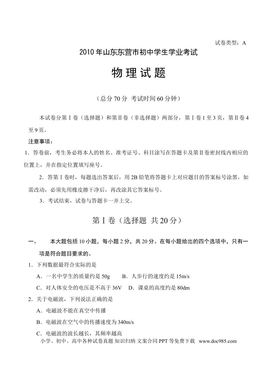 【中考历年真题】2010年东营市中考物理试题及答案.doc