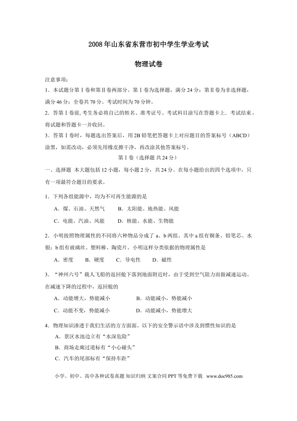 【中考历年真题】2008年东营市中考物理试题及答案.doc
