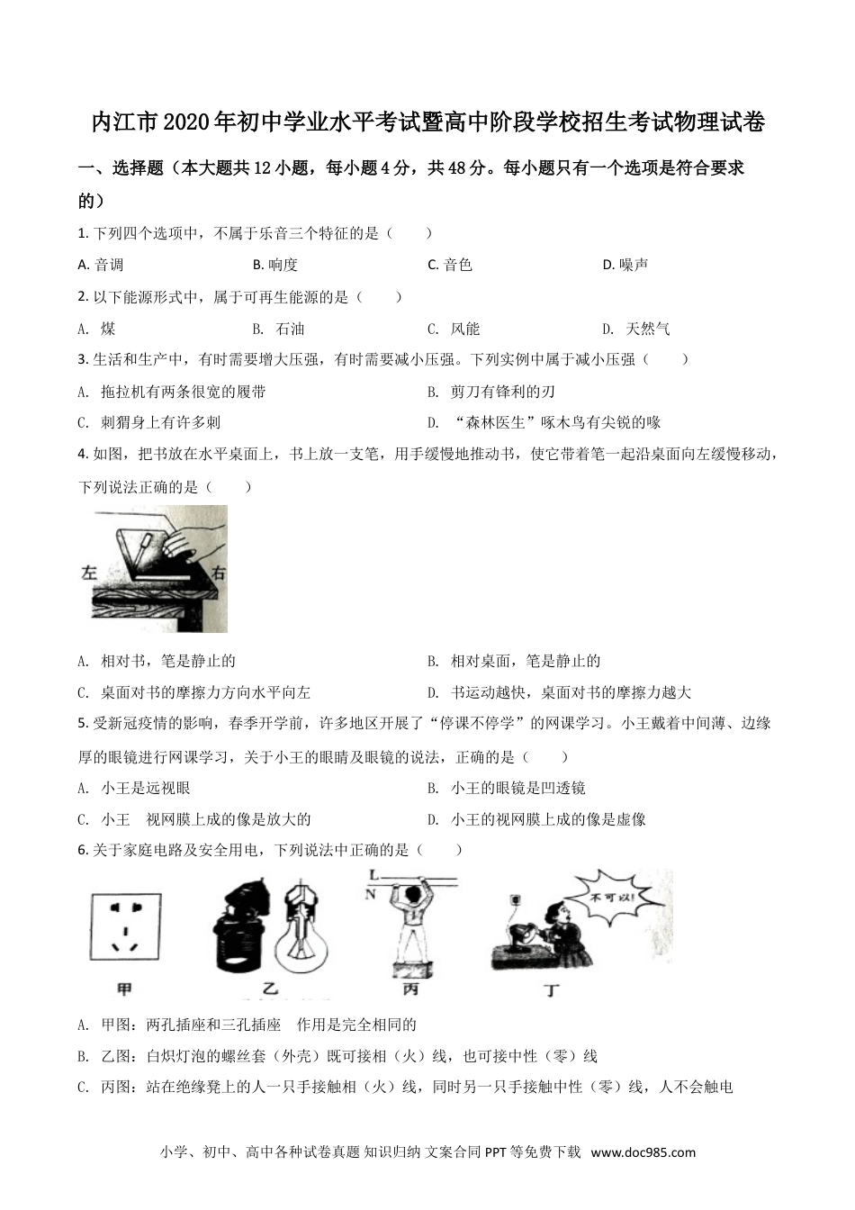 【中考历年真题】精品解析：四川省内江市2020年中考物理试题（原卷版）.doc