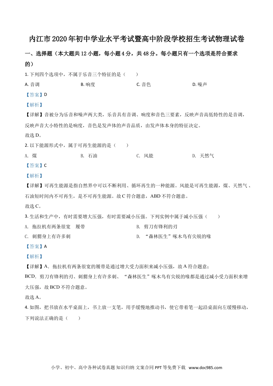【中考历年真题】精品解析：四川省内江市2020年中考物理试题（解析版）.doc