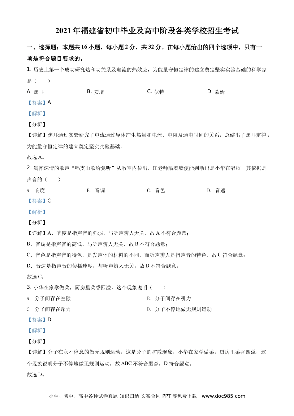 【中考历年真题】精品解析：2021年福建省中考物理试题（解析版）.doc