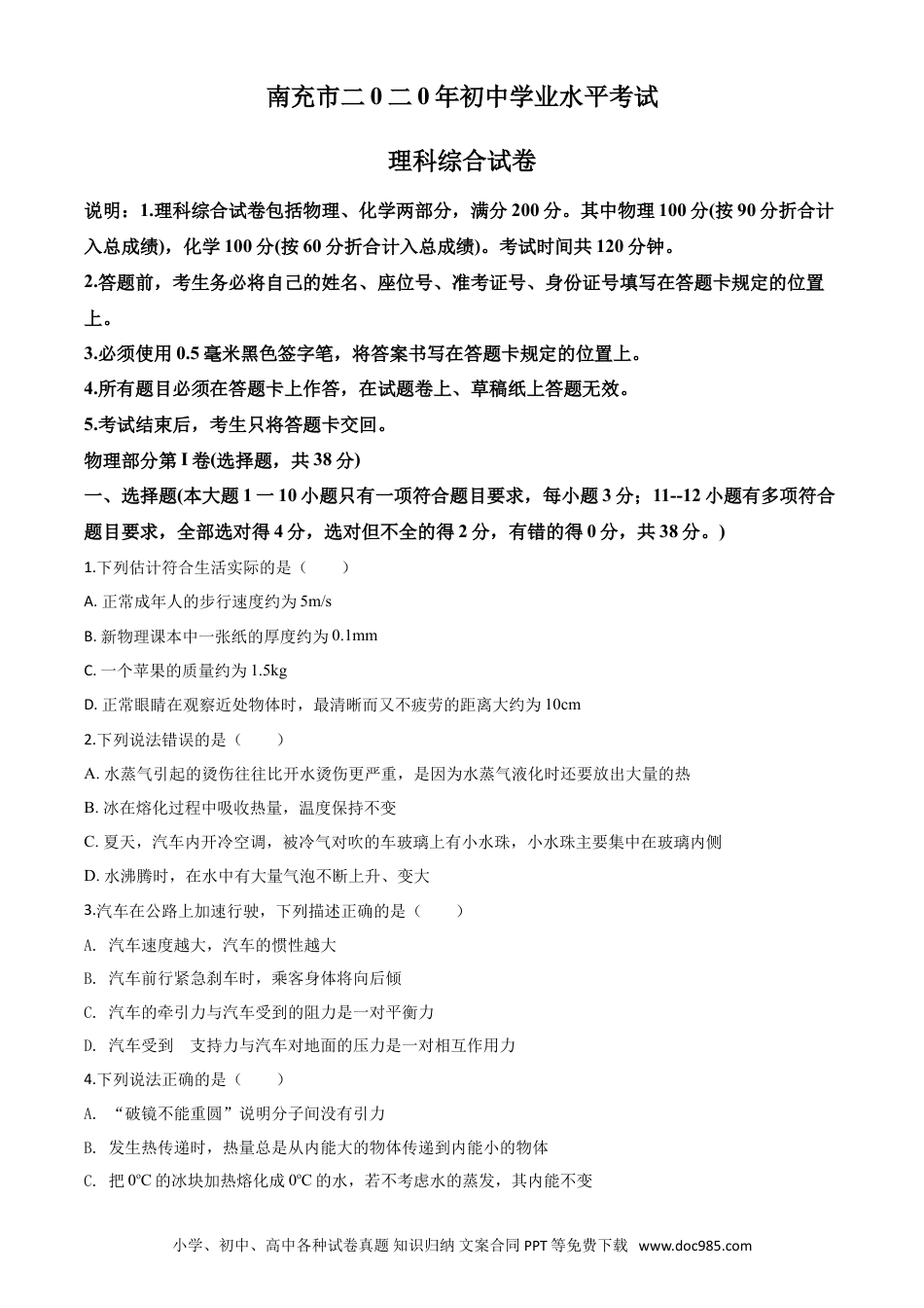【中考历年真题】精品解析：2020年四川省南充市中考理综物理试题（原卷版）.doc