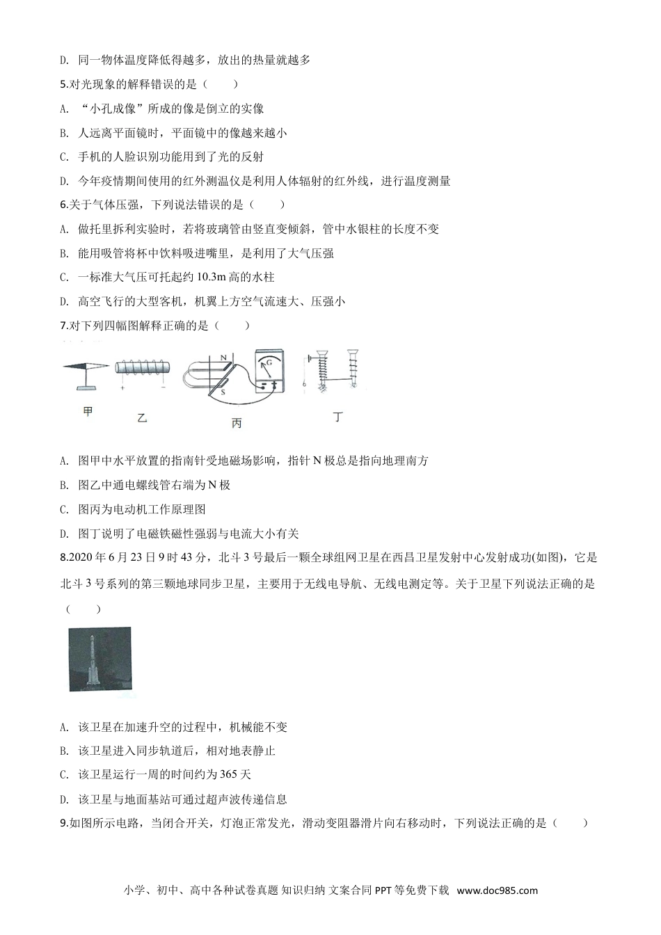 【中考历年真题】精品解析：2020年四川省南充市中考理综物理试题（原卷版）.doc