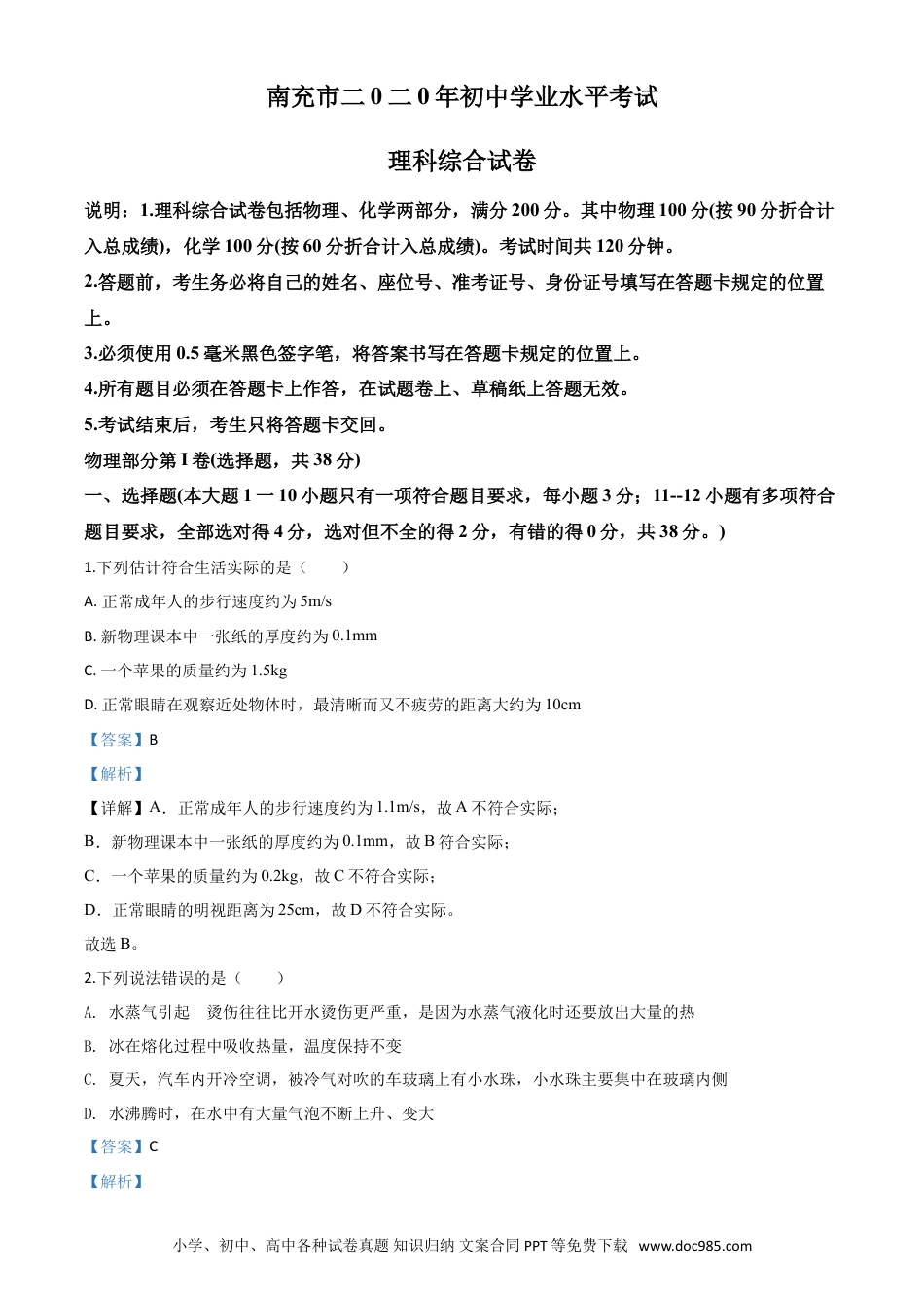【中考历年真题】精品解析：2020年四川省南充市中考理综物理试题（解析版）.doc
